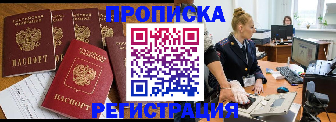 прописка в Калачинске